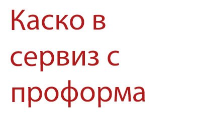 kasko-serviz